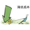 减少人力