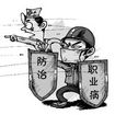 甩掉职业病