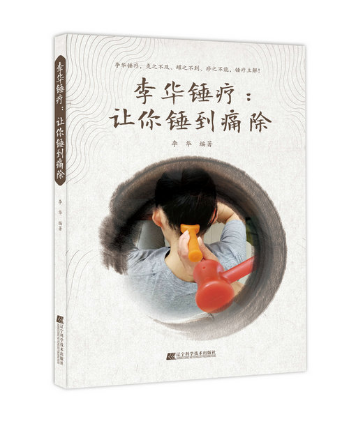 李华锤疗:让你锤到痛除