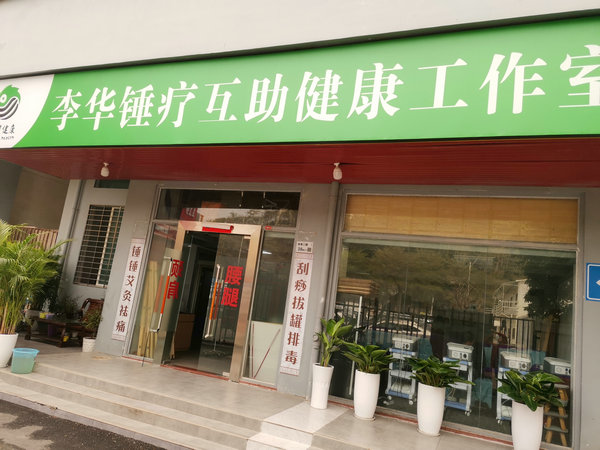 锤疗,锤正疗法,李华锤疗